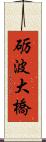 砺波大橋 Scroll