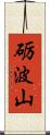 砺波山 Scroll