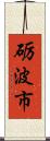 砺波市 Scroll