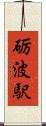 砺波駅 Scroll