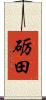 砺田 Scroll