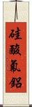 硅酸氟鋁 Scroll