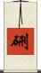 硎 Scroll