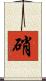 硝 Scroll
