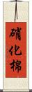 硝化棉 Scroll