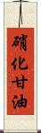 硝化甘油 Scroll