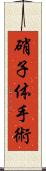 硝子体手術 Scroll