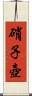 硝子壺 Scroll