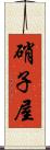 硝子屋 Scroll