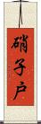 硝子戸 Scroll
