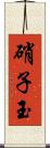 硝子玉 Scroll