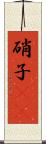 硝子(rK) Scroll