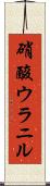 硝酸ウラニル Scroll