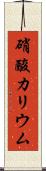 硝酸カリウム Scroll