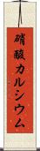 硝酸カルシウム Scroll