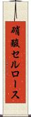 硝酸セルロース Scroll