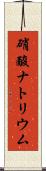硝酸ナトリウム Scroll