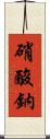 硝酸鈉 Scroll