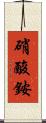 硝酸銨 Scroll