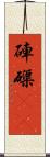 硨磲(oK) Scroll