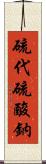 硫代硫酸鈉 Scroll