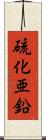 硫化亜鉛 Scroll