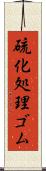 硫化処理ゴム Scroll