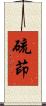 硫茚 Scroll