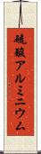 硫酸アルミニウム Scroll