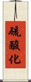 硫酸化 Scroll