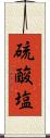 硫酸塩 Scroll