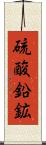 硫酸鉛鉱 Scroll