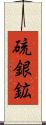 硫銀鉱 Scroll