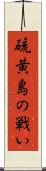 硫黄島の戦い Scroll