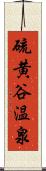 硫黄谷温泉 Scroll