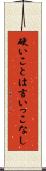 硬いことは言いっこなし Scroll