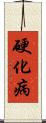 硬化病 Scroll