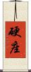 硬座 Scroll