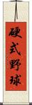 硬式野球 Scroll