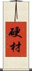 硬材 Scroll
