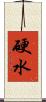硬水 Scroll
