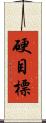 硬目標 Scroll