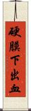 硬膜下出血 Scroll