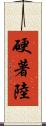 硬著陸 Scroll