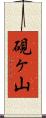 硯ヶ山 Scroll