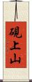 硯上山 Scroll