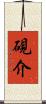 硯介 Scroll