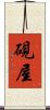 硯屋 Scroll