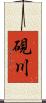 硯川 Scroll