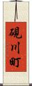 硯川町 Scroll
